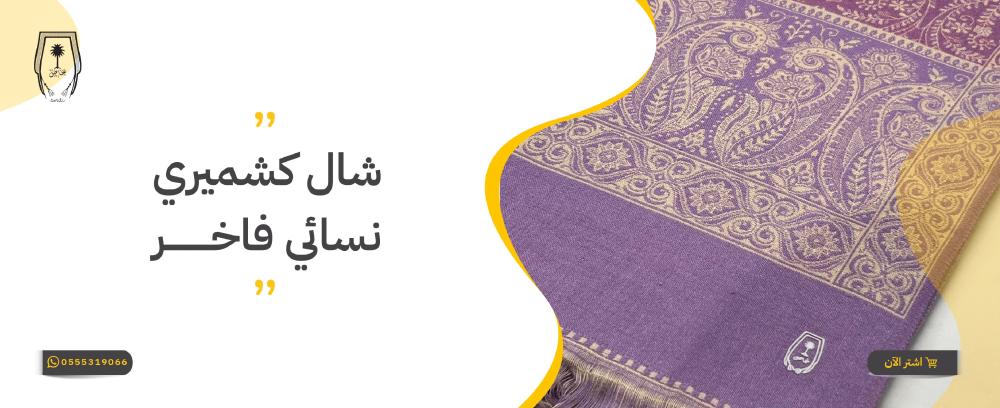 شال كشميري نسائي فاخر