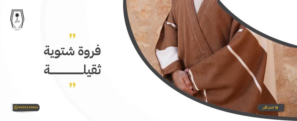 فروة شتوية ثقيلة