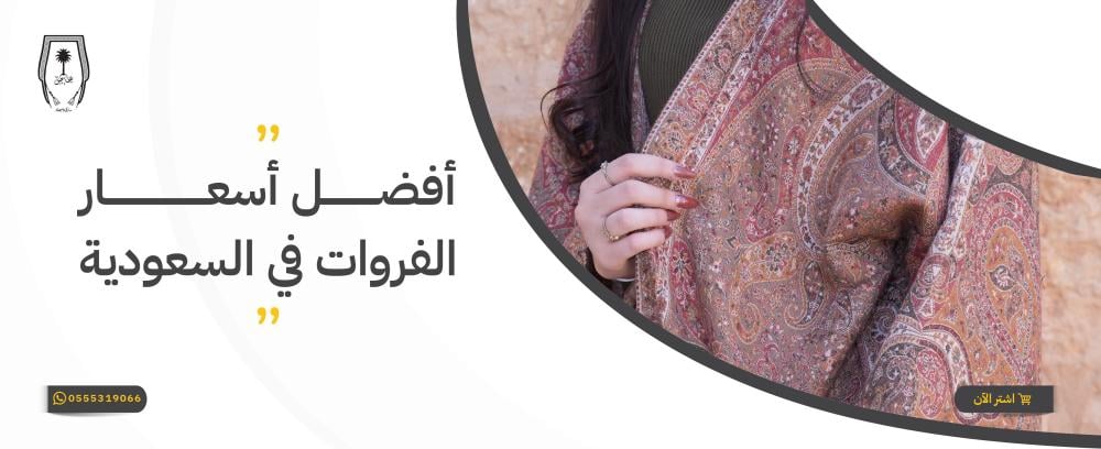 أفضل أسعار الفروات النسائية في السعودية