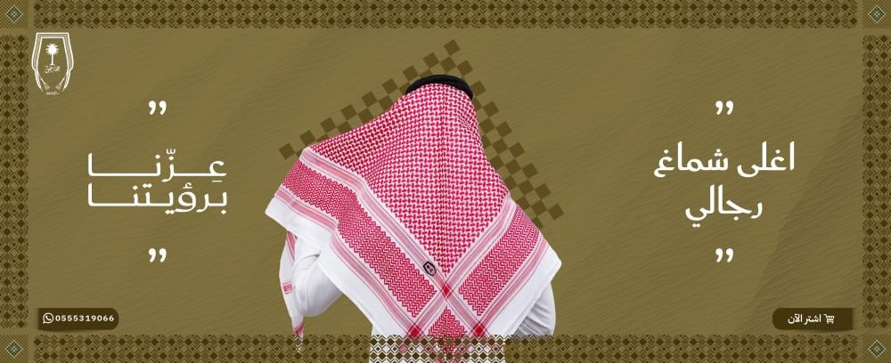 اغلى شماغ رجالي
