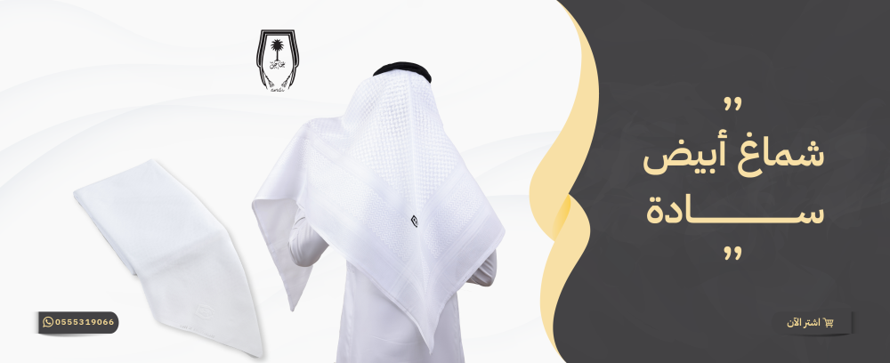 شماغ ابيض سادة