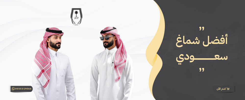 افضل شماغ سعودي