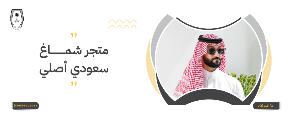 متجر شماغ سعودي أصلي