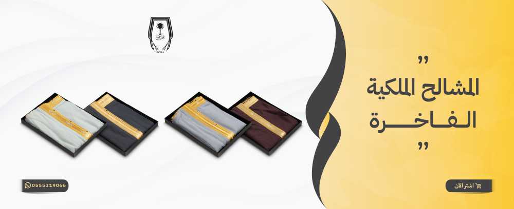 المشالح الملكية الفاخرة