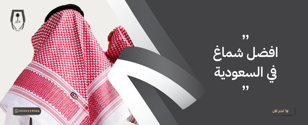 افضل شماغ في السعودية