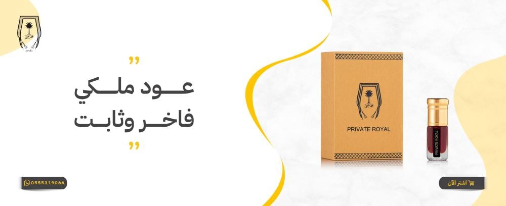 عود ملكي فاخر وثابت