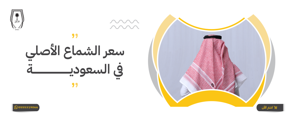 سعر الشماغ الأصلي في السعودية