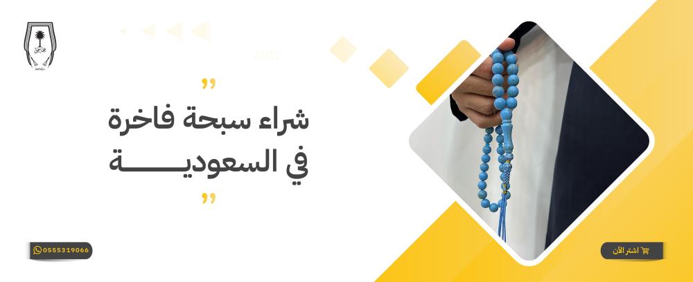 شراء سبحة فاخرة في السعودية