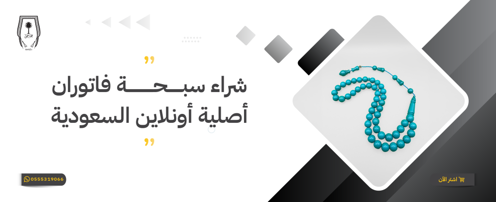 شراء سبحة فاتوران أصلية أونلاين السعودية