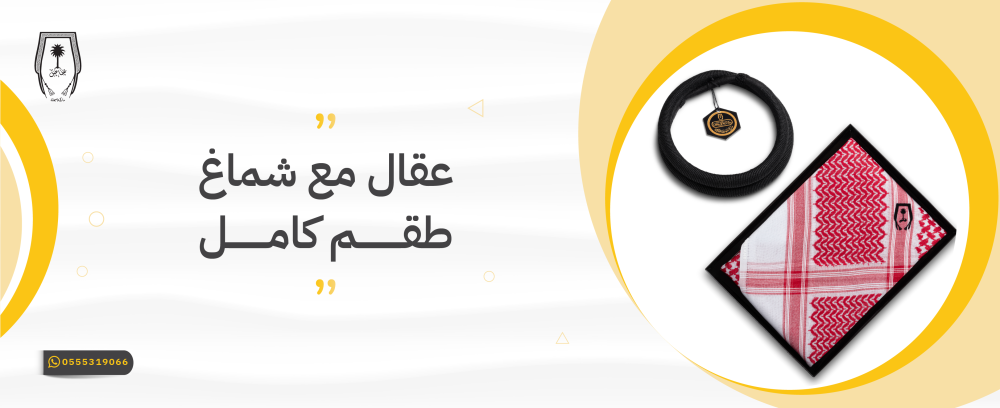 عقال مع شماغ طقم كامل