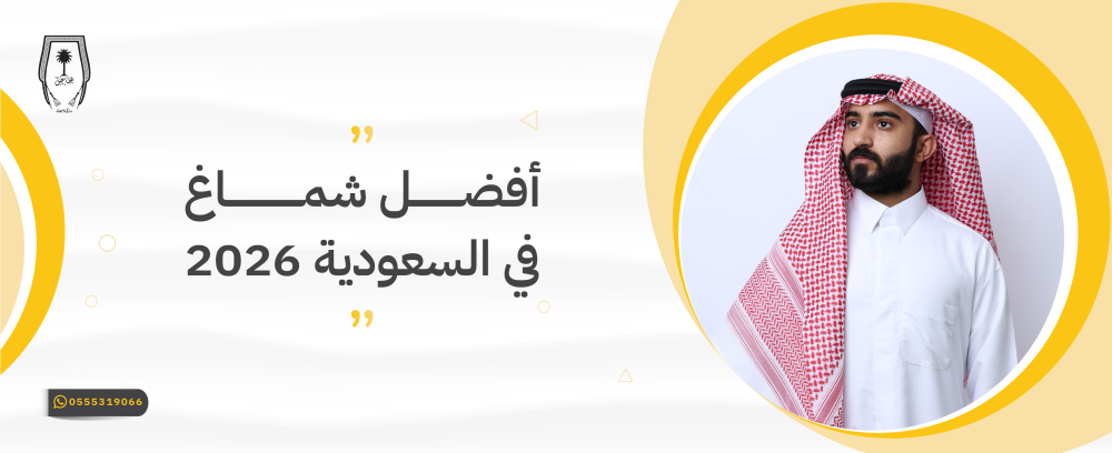 أفضل شماغ في السعودية 2026