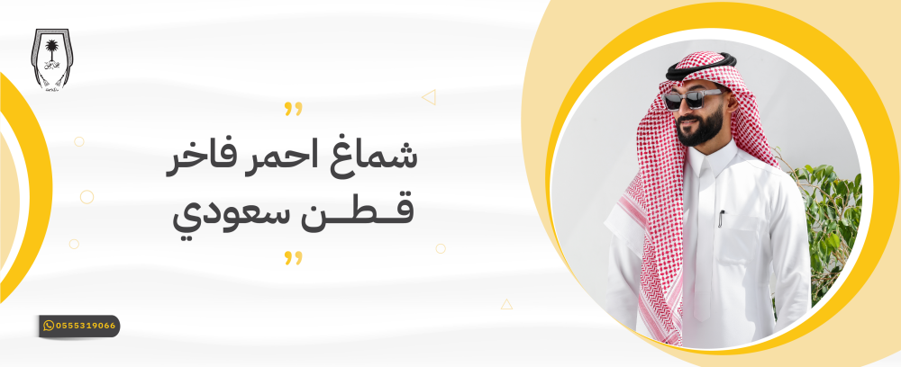 شماغ احمر فاخر قطن سعودي