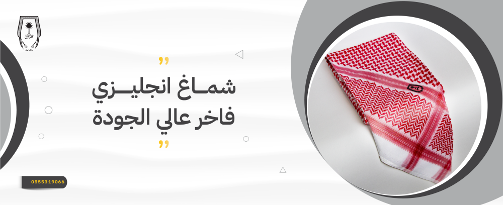 شماغ انجليزي فاخر عالي الجودة