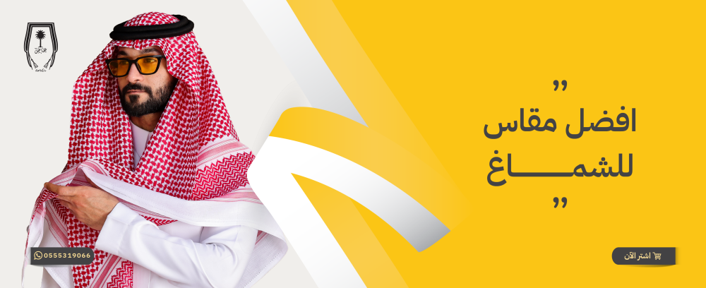 افضل مقاس للشماغ