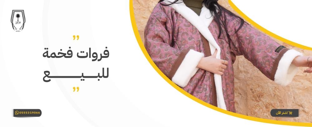 فروات فخمة للبيع