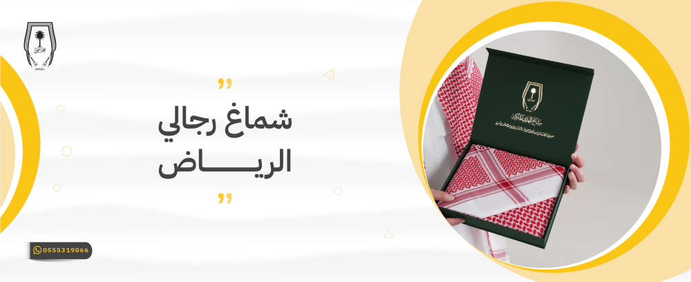 شماغ رجالي الرياض