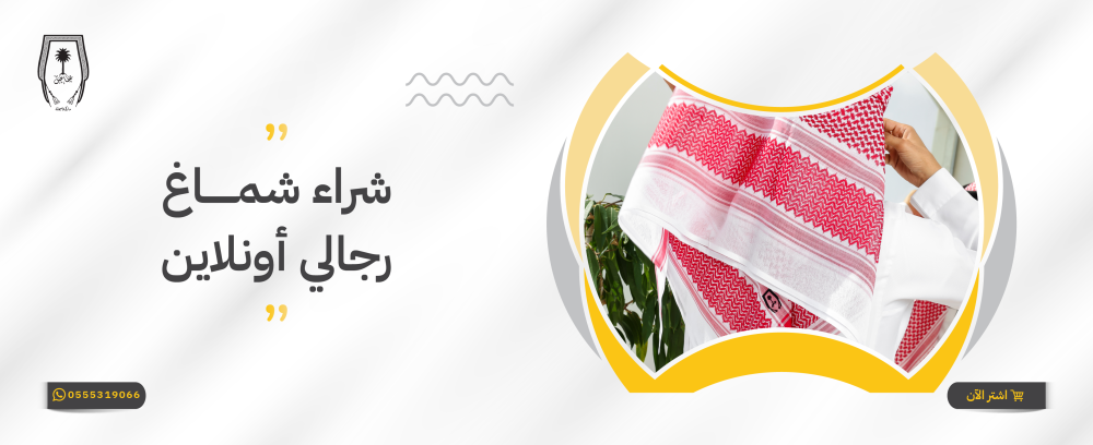 شراء شماغ رجالي أونلاين