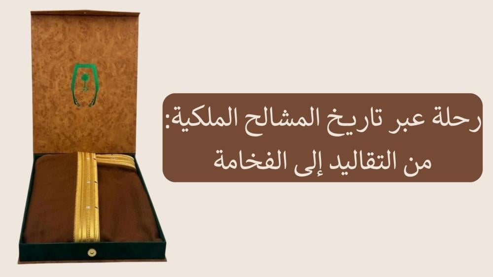 رحلة عبر تاريخ المشالح الملكية