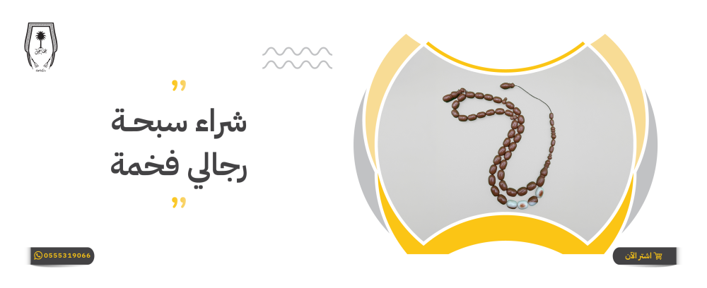 شراء سبحة رجالي فخمة