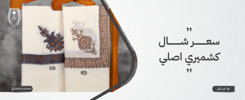 سعر شال كشميري اصلي