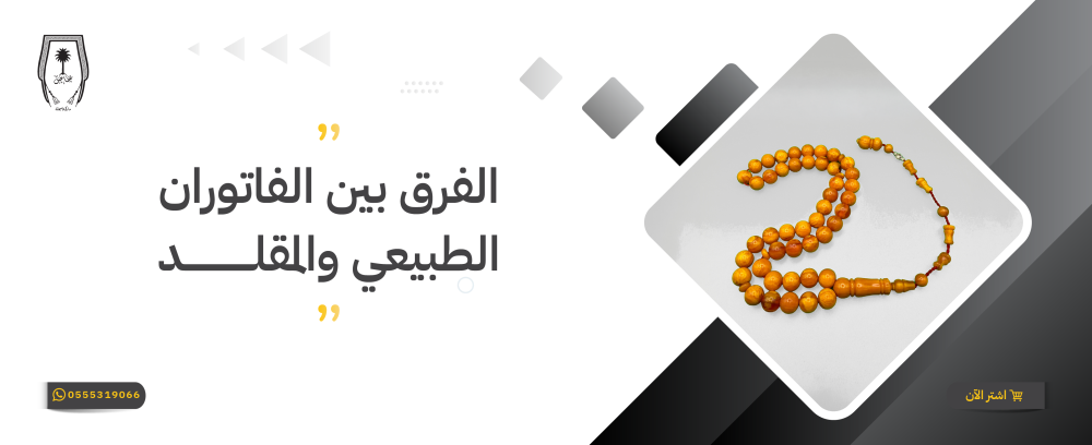الفرق بين سبحة الفاتوران الطبيعي والمقلد