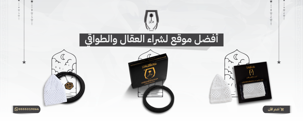 أفضل موقع لشراء العقال والطواقي