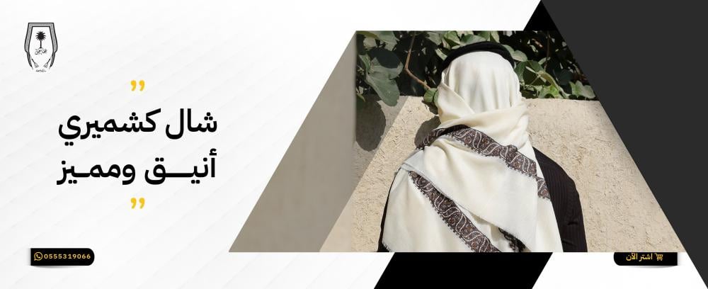 شال كشميري أنيق ومميز لإطلالة ساحرة في كل مناسبة