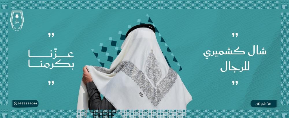 شال كشميري للرجال