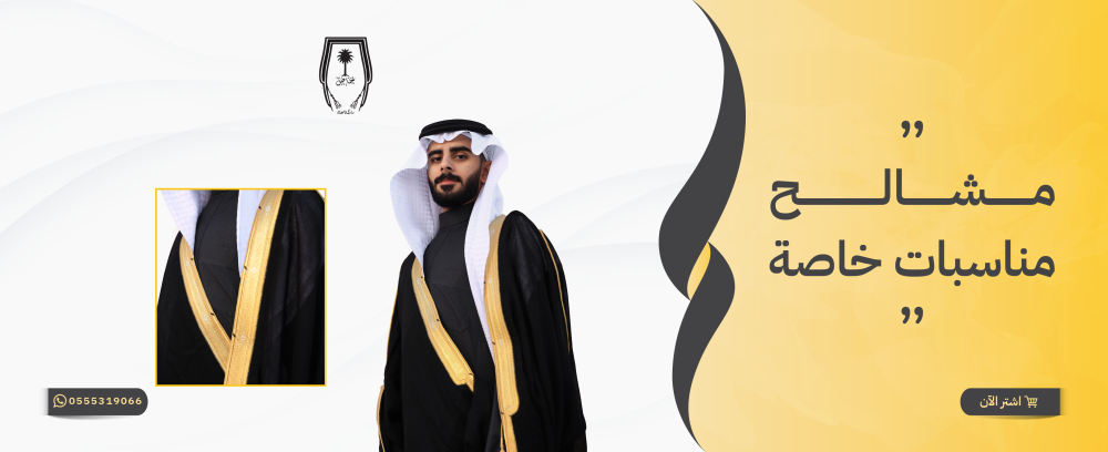 مشالح مناسبات خاصة