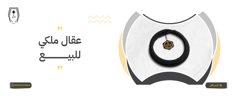 عقال ملكي للبيع