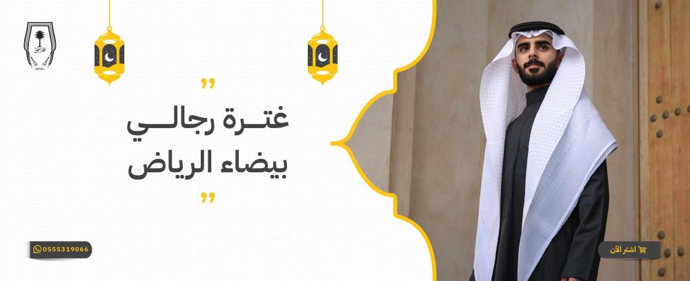 غترة رجالي بيضاء الرياض بخامات القطن الطبيعي