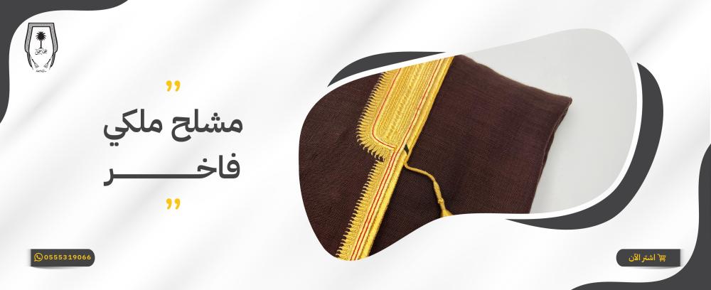 مشلح ملكي فاخر عنوان للفخامة