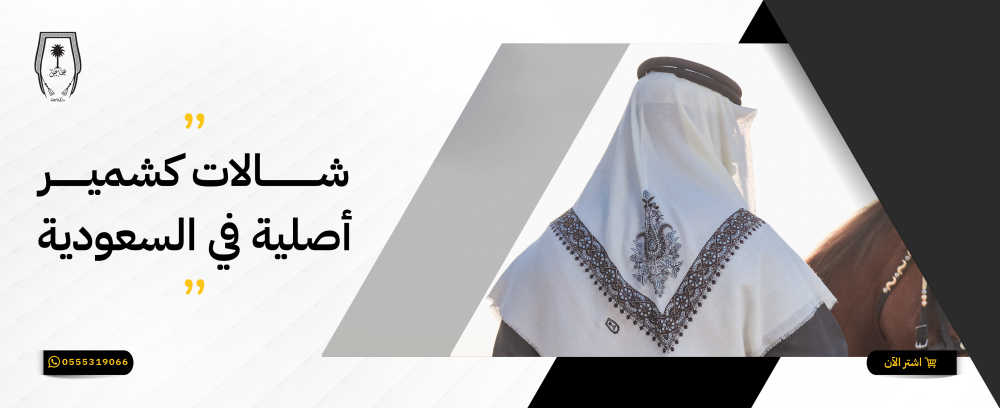 احصل اليوم على شالات كشمير أصلية في السعودية بسعر لا يقارن