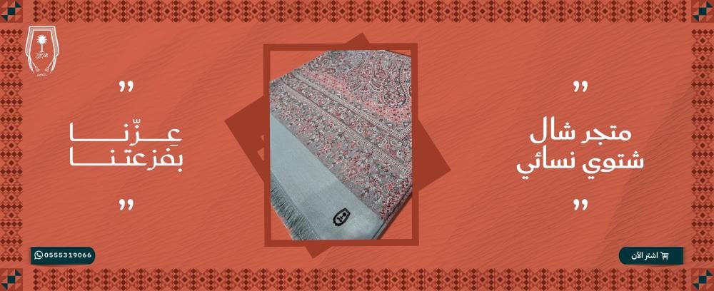 أفضل متجر شال شتوي نسائي لإطلالات ساحرة في كل مناسبة