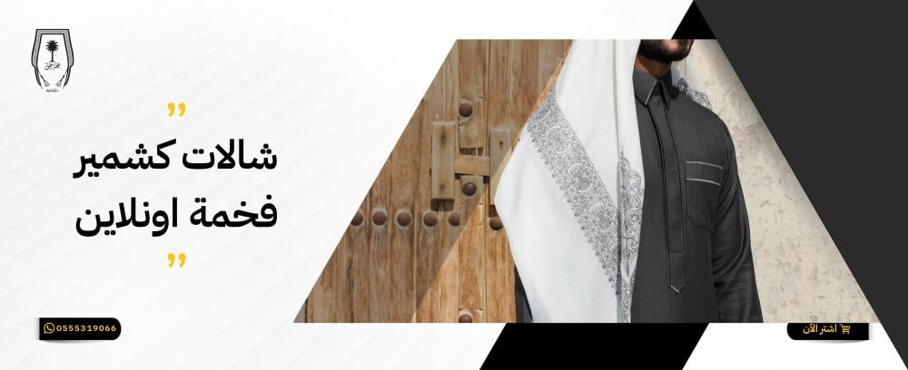 احصلي اليوم على شالات كشمير فخمة اونلاين تميزي في كل مكان