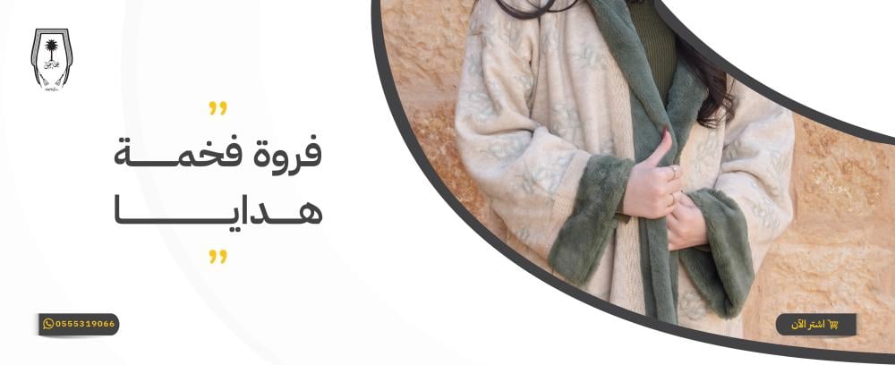 فروة فخمة للهدايا – مشالح المهدي الملكية أفخم فروات الشتاء بالسعودية