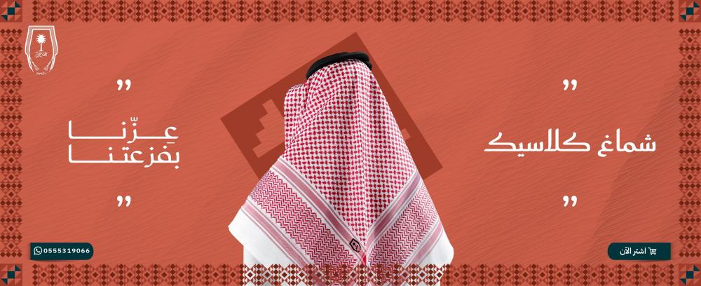 شماغ كلاسيك