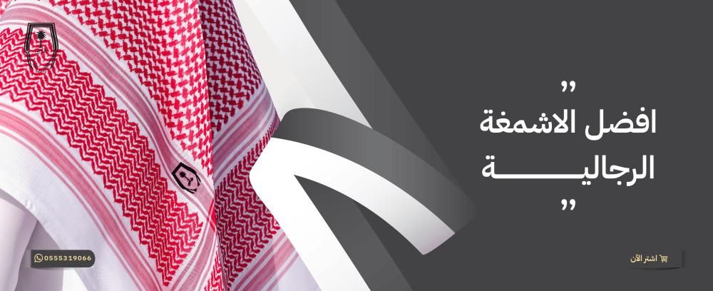 افضل الاشمغة الرجالية