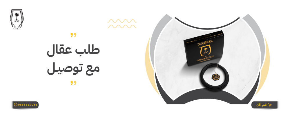 طلب عقال مع توصيل