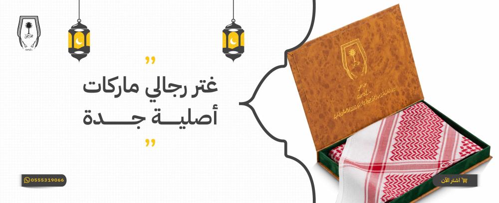 غتر رجالي ماركات أصلية جدة قطن طبيعي 100%