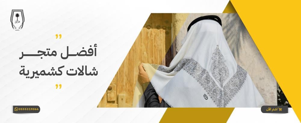أفضل متجر شالات كشميرية يجمع بين التصاميم العصرية والسعر المناسب