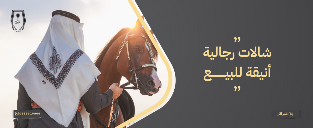 شالات رجالية أنيقة للبيع