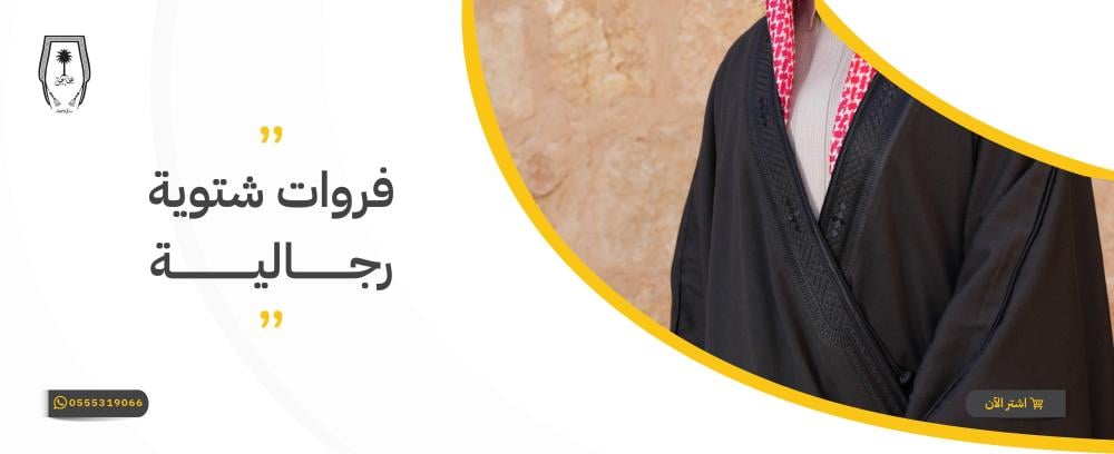 فروات شتوية رجالية