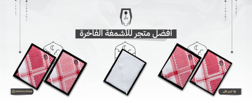 أفضل متجر للأشمغة الفاخرة