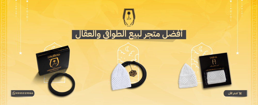 أفضل متجر لبيع الطواقي والعقال