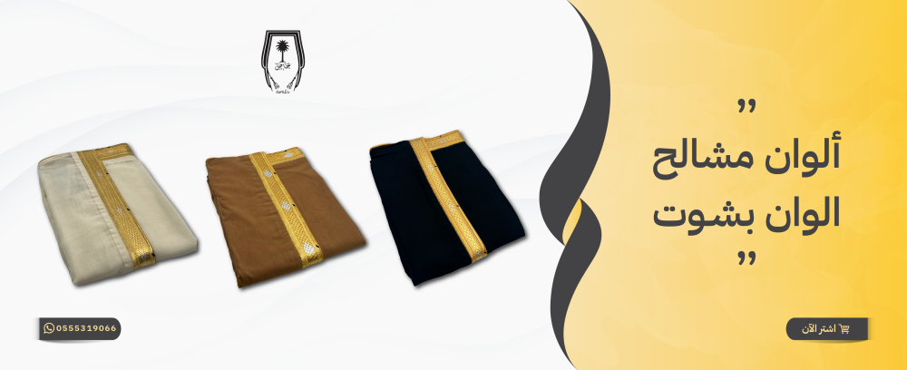 ألوان مشالح وألوان البشوت