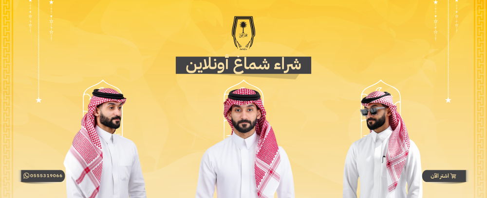 شراء شماغ اونلاين