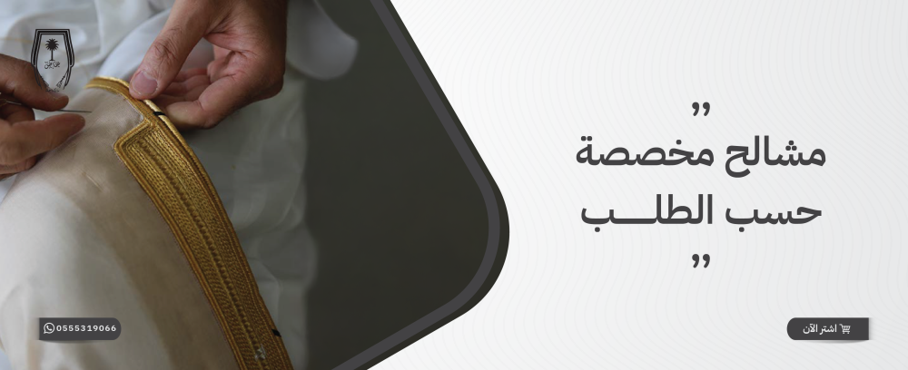 مشالح مخصصة حسب الطلب