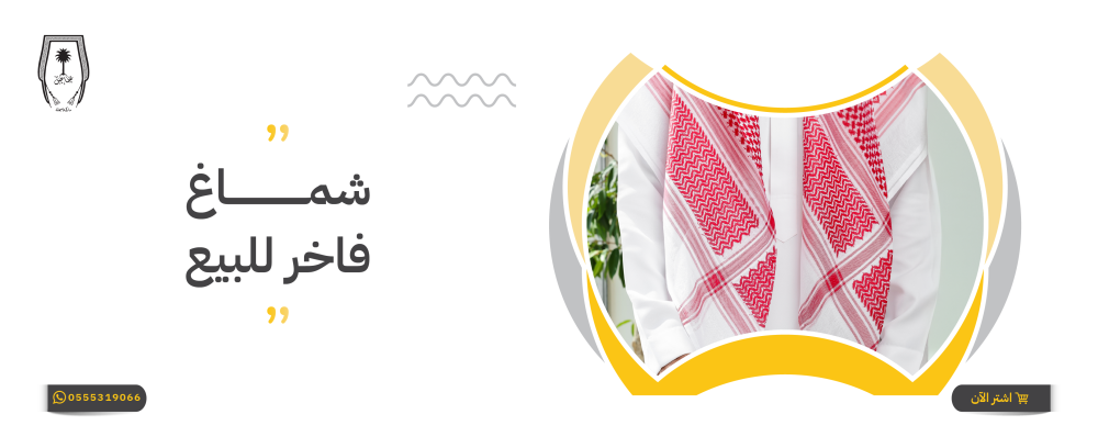 شماغ فاخر للبيع