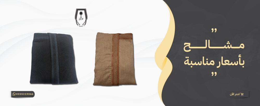 مشالح بأسعار مناسبة